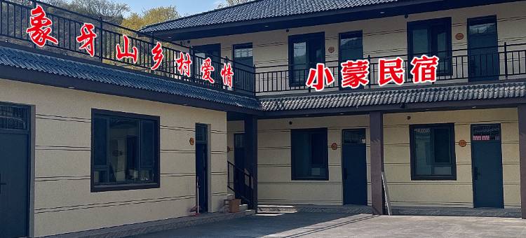 小蒙家民宿图片