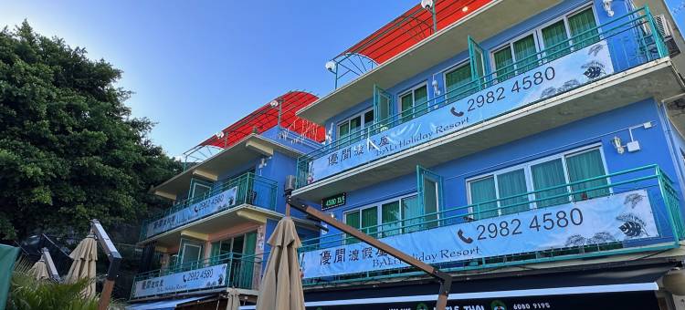 优閒渡假屋图片