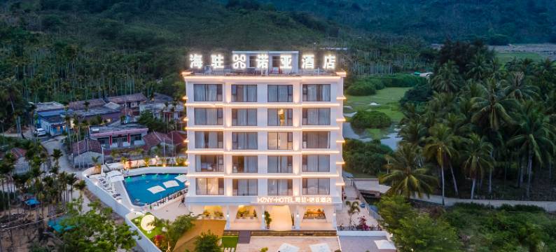 万宁海驻·诺亚酒店(神州半岛度假区环岛旅游公路店)图片