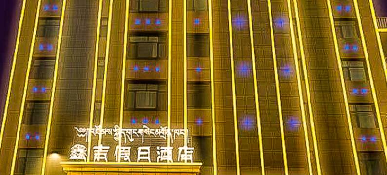 鑫吉假日酒店(祁连县文化广场店)图片