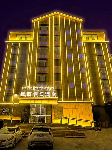 鑫吉假日酒店(祁连县文化广场店)