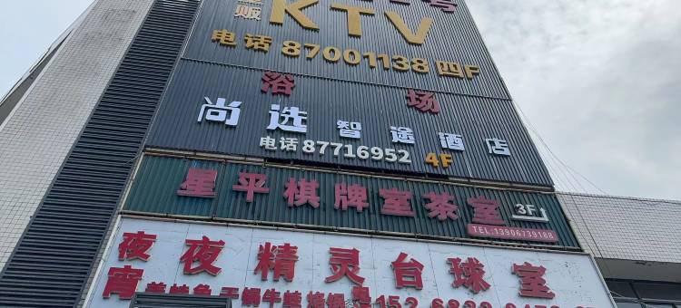 海宁尚选智途酒店(斜桥地铁站店)图片