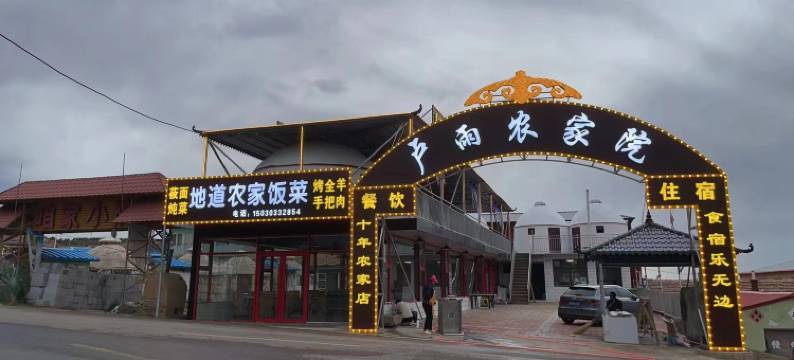 张北草原天路卢雨农家院图片