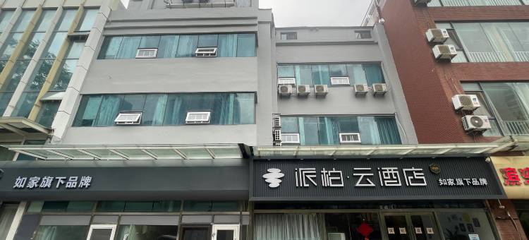 如家派柏·云酒店(青岛石老人海水浴场国际会展中心店)图片