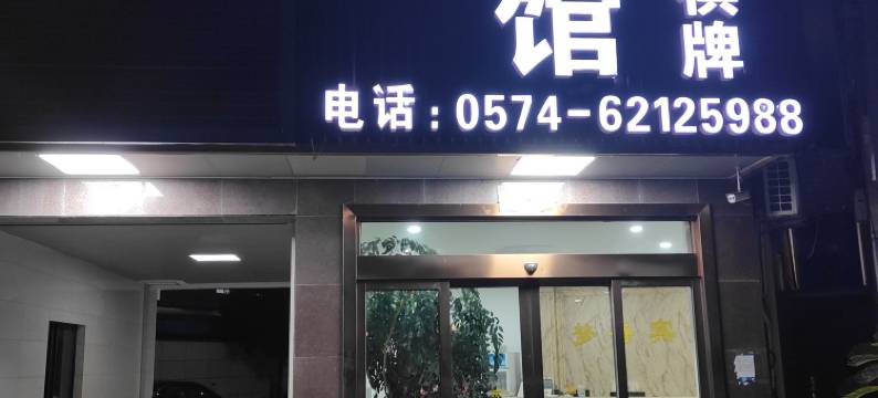 余姚梦香宾馆图片