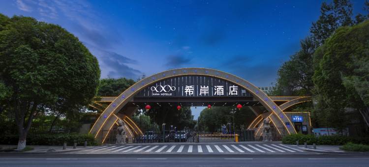 希岸酒店(乌鲁木齐机场德港万达店)图片