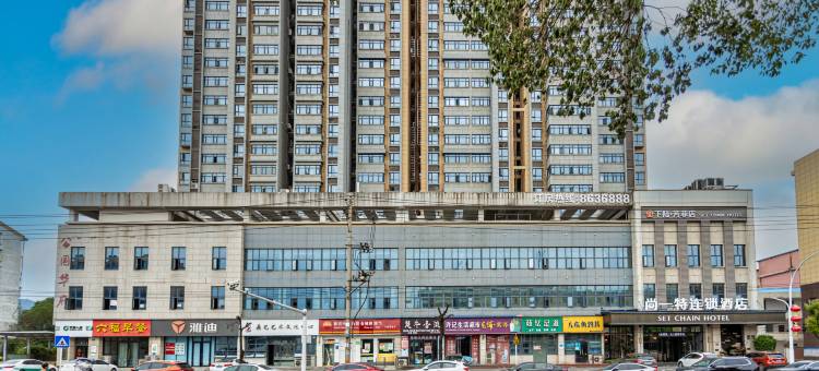 尚一特连锁酒店(黄石下陆店)图片