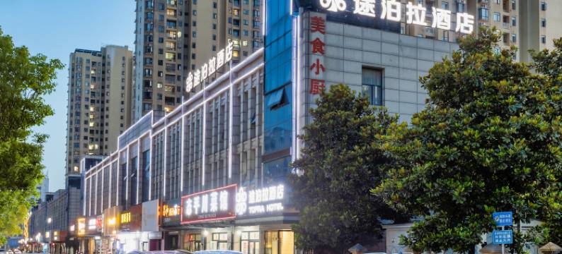 途泊拉酒店(荆州武德路店)图片