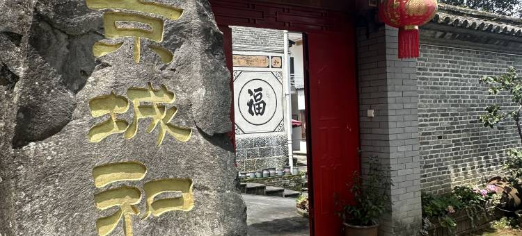 腾冲京城和悦客栈(和顺古镇店)图片