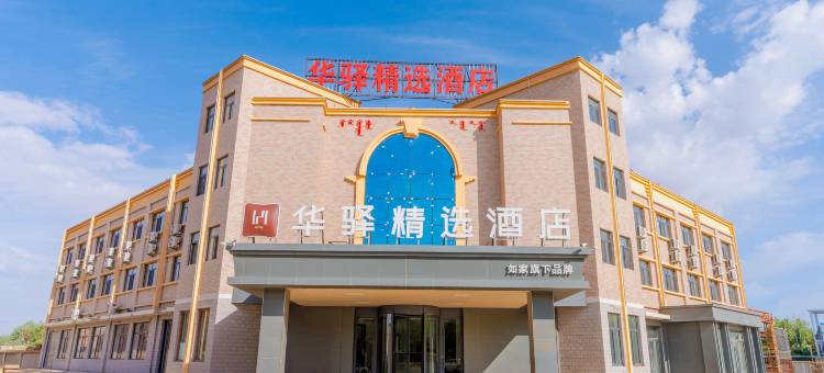 如家华驿精选酒店(额济纳旗客运站店)图片