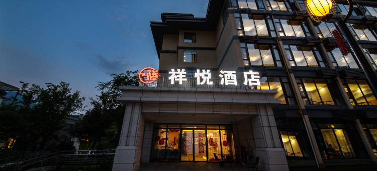 祥悦酒店(攀枝花米易店)图片