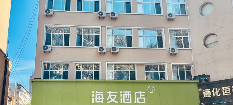 海友酒店(通化新华大街东昌路集贸中心店)图片