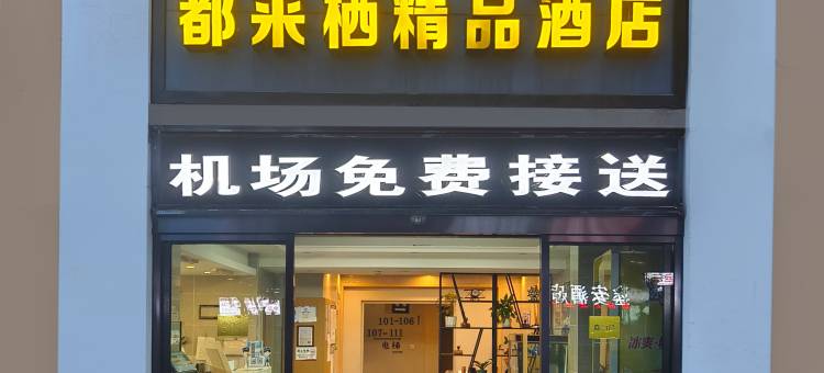 贵阳都来栖精品酒店(龙洞堡国际机场龙洞堡高铁站店)图片