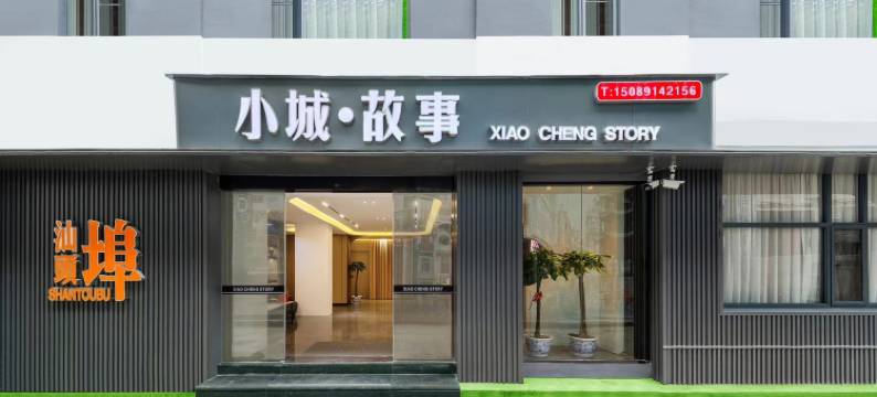 小城·故事美居(汕头小公园景点店)图片