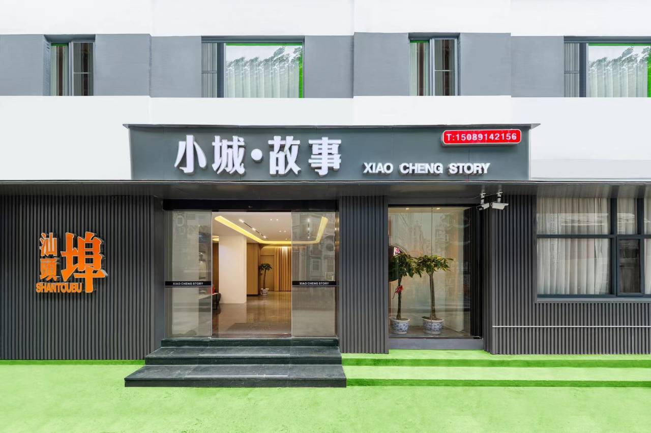 小城·故事美居(汕头老城小公园店)图片