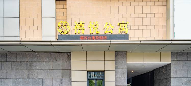 江门禧悦精品公寓图片