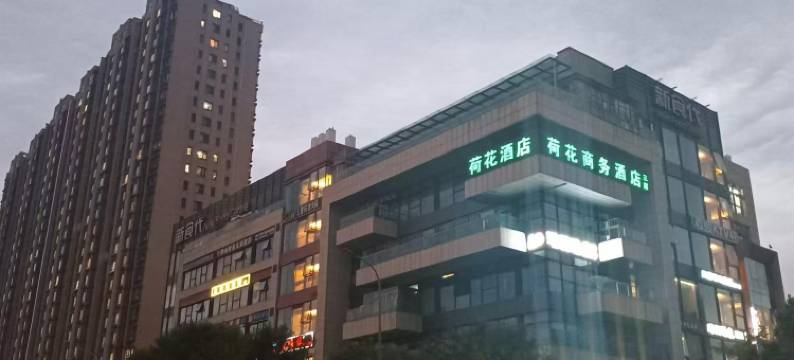 荷花商务酒店(北京大兴龙湖时代天街店)图片