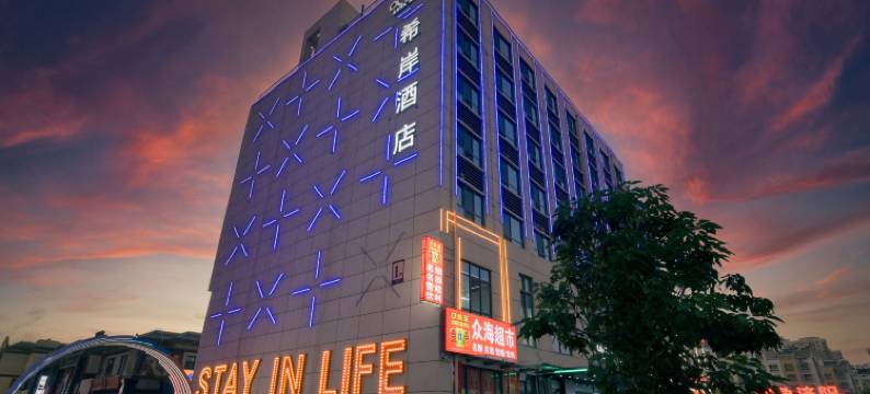 希岸酒店(济南济阳众海新天地店)图片