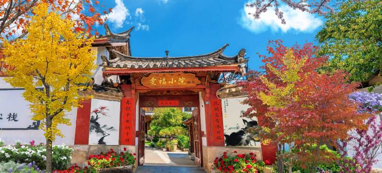 Sunny·雯福小院·纳西人家花园民宿图片