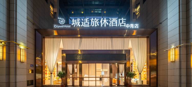 城适旅休酒店(永安火车南站中青店)图片