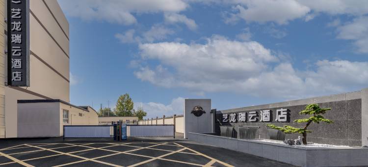 艺龙瑞云酒店(乌兰察布丰镇火车站店)图片
