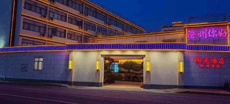 阳光酒店(沧州第五中学南川老街店)图片