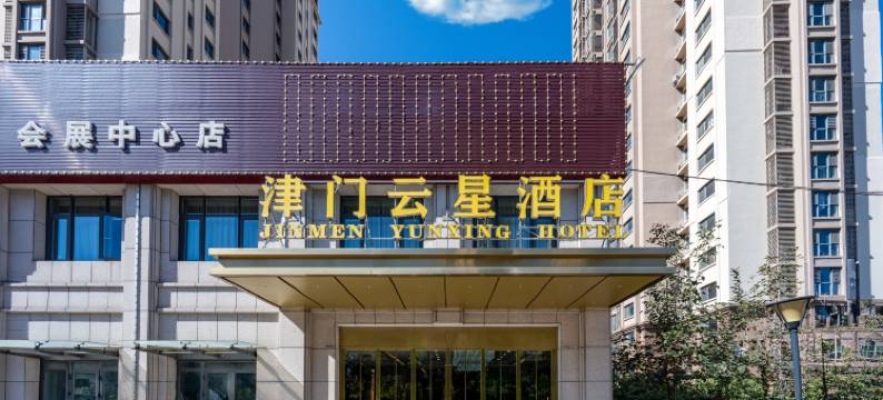 津门云星智能酒店(天津国家会展中心大学城店)图片