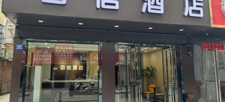 商洛百信酒店图片