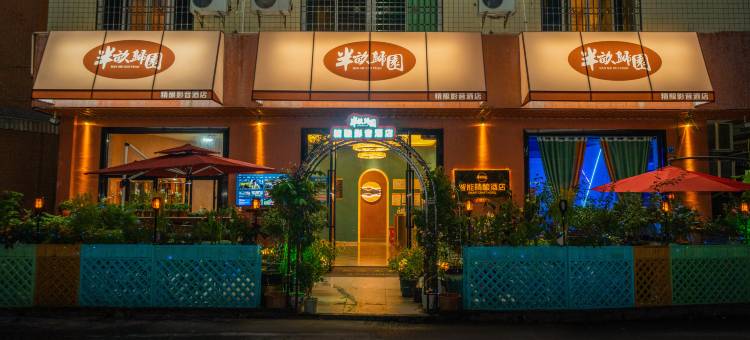 漳浦半亩归园精酿影音酒店图片