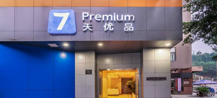 7天优品酒店(重庆合川汽车中心站店)图片