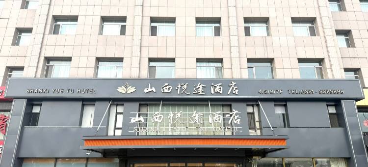 山西悦途酒店(太原南中环街万象城店)图片