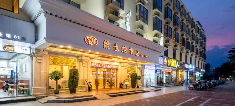 维也纳酒店(三亚亚龙湾店)图片