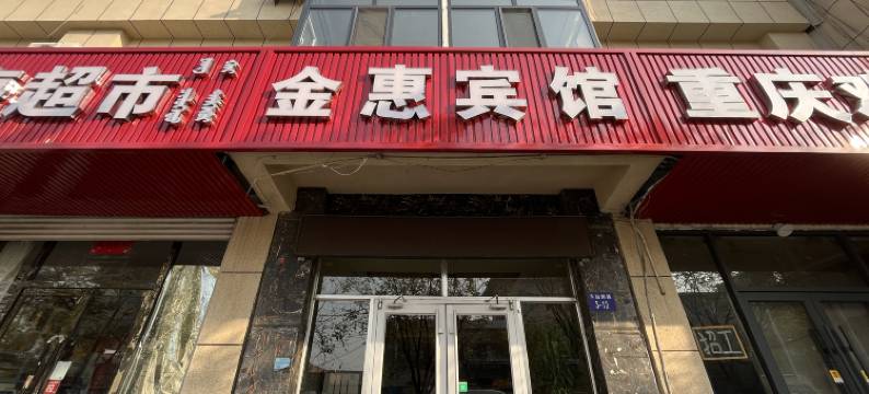 乌海金惠宾馆图片
