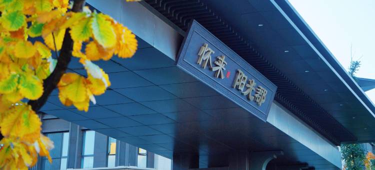 阳光郡度假酒店(官厅湖店)图片