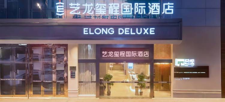 艺龙玺程国际酒店(深圳松岗琥珀市场店)图片
