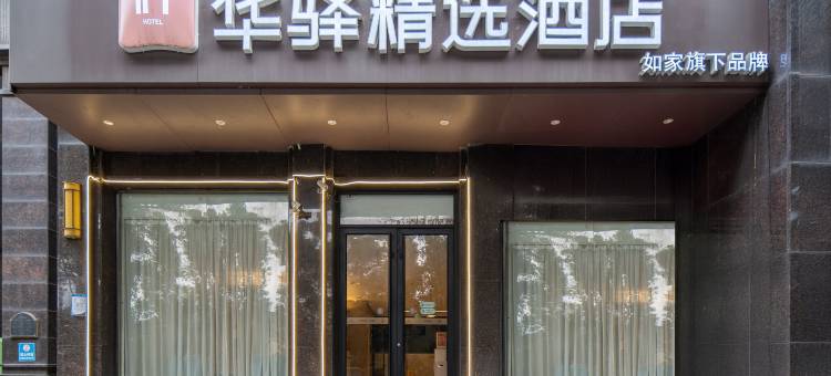 华驿精选酒店(武汉光谷广场华中科技大学店)图片