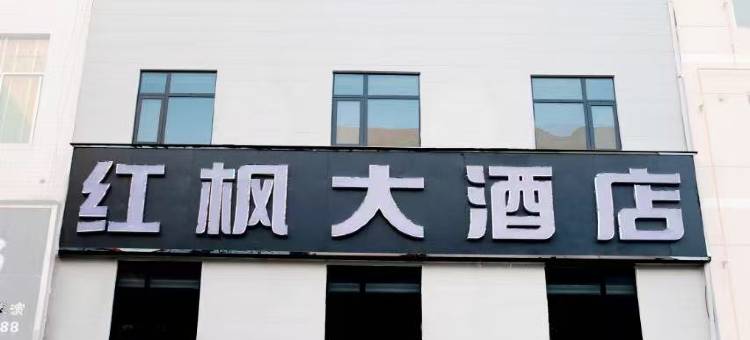 山阳红枫大酒店图片