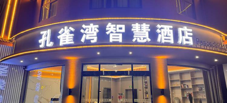 孔雀湾智慧酒店图片