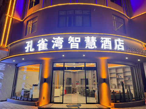 孔雀湾智慧酒店
