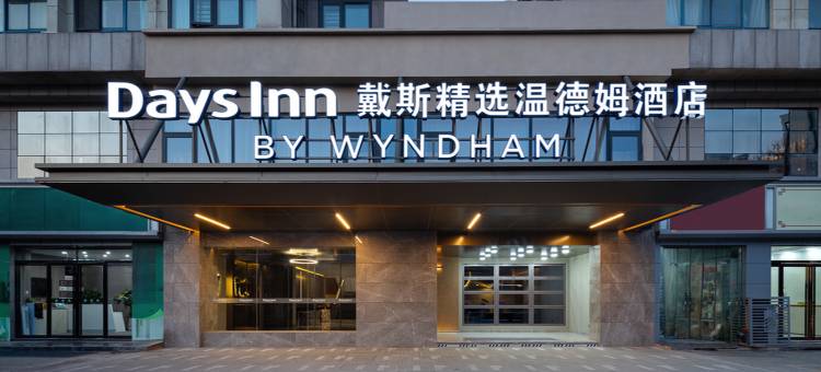 西安阎良戴斯精选温德姆酒店图片