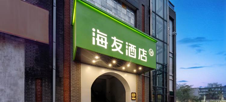 海友酒店(重庆大学城熙街店)图片