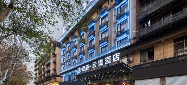 义乌欧锦·云境酒店(绣湖里店)图片