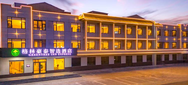 格林豪泰智选酒店(邢台新河振堂公园店)图片