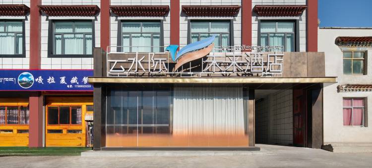 云水际·未来酒店(帕羊店)图片