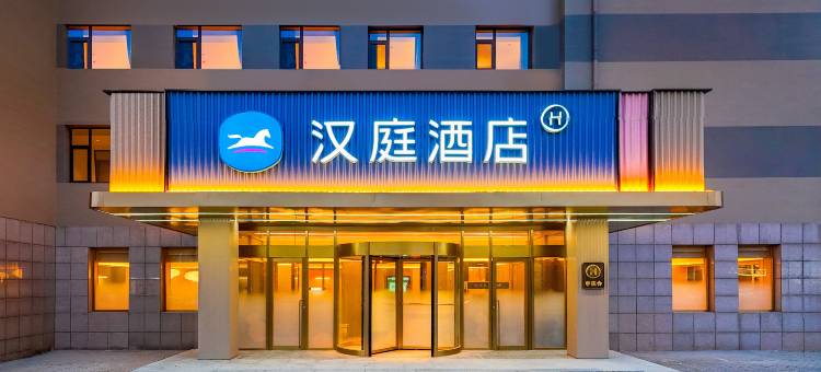 汉庭酒店(黄骅市政府店)图片