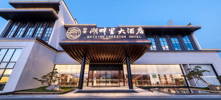 歙县柏景湖畔里大酒店图片