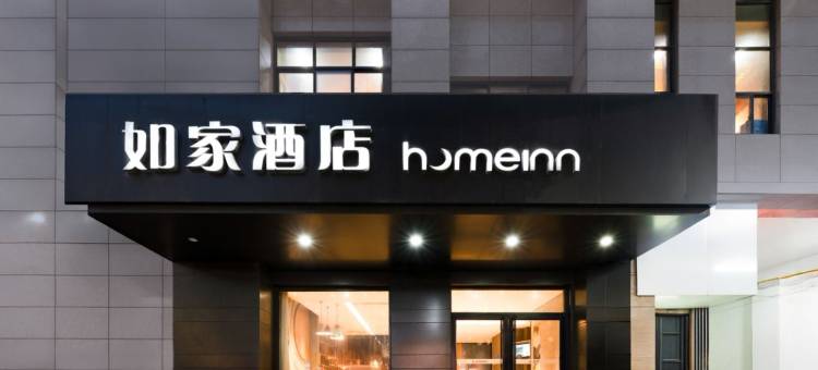 如家neo酒店(周至水街县政府店)图片