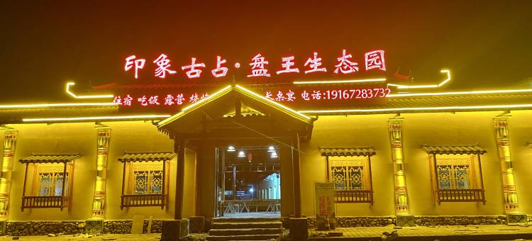 印象古占盘王生态园图片
