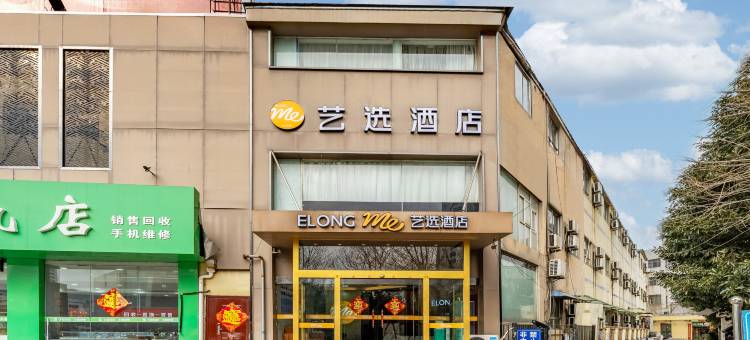 艺选酒店(连云港苏宁广场高铁站店)图片
