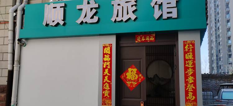 顺龙旅馆(邢台火车站店)图片